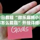 今日教程“微乐麻将小程序怎么能赢”开挂详细教程