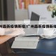 【广州最新疫情新增/广州最新疫情新增数据】