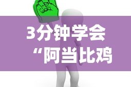 3分钟学会“阿当比鸡有没有挂(真的有挂)