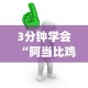 【第一攻略】“手机微乐麻将怎么打才会赢超自然行动组”通用版下载教程！