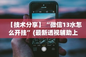 【技术分享】“微信13水怎么开挂”(最新透视辅助上线)
