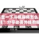 【揭秘一下】“掌游大厅怎么开挂”辅助挂下载