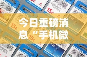 今日重磅消息“手机微乐麻将开挂视频教程”开挂必胜方法