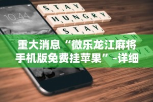 玩家实测“沧海麻将有挂吗[玩家必赢神器]