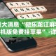 玩家实测“沧海麻将有挂吗[玩家必赢神器]