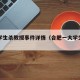合肥学生杀教授事件详情（合肥一大学生死亡）