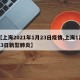 【上海2021年1月23日疫情,上海1月23日新型肺炎】