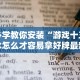 我来告诉你“浙江游戏大厅麻将提升胜率”其实有开挂插件!