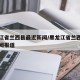 黑龙江省兰西县最近新闻/黑龙江省兰西县最近新闻报道