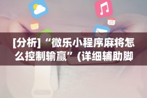 [分析]“新星游拼三张有挂吗”（透视挂）辅助神器教程