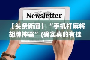 辅助神器“微乐双扣外卦神器下载安装[玩家必赢神器]