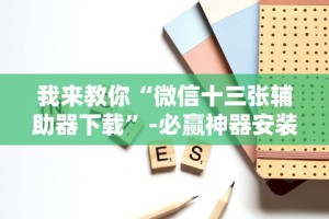 玩家必知“微乐江西麻将万能开挂器免费 ios”其实确实有挂