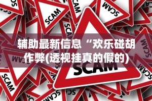 2026最新一代“广西八一字牌辅助神器”揭秘透视辅助万能挂用法