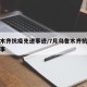 乌鲁木齐抗疫先进事迹/7月乌鲁木齐抗疫情的故事