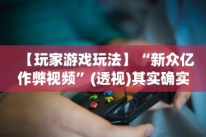 【给大家科普一下】“先锋大厅挂怎么购买”开挂辅助脚本+详细开挂