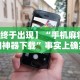 【终于出现】“手机麻将专用神器下载”事实上确实有挂