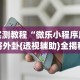 实测教程“微乐小程序麻将外卦{透视辅助}全揭秘