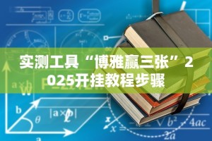 实测工具“博雅赢三张”2025开挂教程步骤
