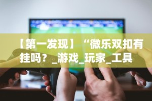 两分钟了解微乐湖南麻将赢牌技巧”通用版下载教程！