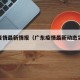 广东疫情最新情报（广东疫情最新动态实时更新）