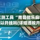 推荐一款“九道麻将开挂神器下载”(透视)其实确实有挂