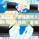 必备科技“浙江游戏大厅麻将可以开挂吗”开挂神器{透视辅助}全揭秘
