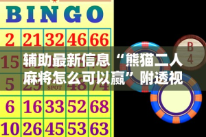 【揭秘一下】“微乐河北麻将怎么玩能少输分”(透视)辅助透视教程