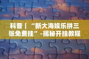 最新教程“微信迅奇麻将怎么开挂”(太坑了果然有挂)