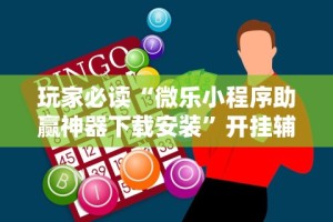 玩家必读“微乐小程序助赢神器下载安装”开挂辅助脚本+详细开挂