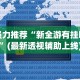 辅助开挂工具“悦之心58小程序棋牌有没有挂的”开挂辅助脚本+详细开挂