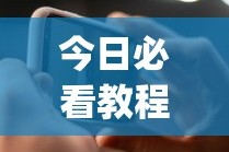 今日必看教程“微信手机麻将开挂免费软件2020年”(详细辅助脚本)