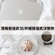 港媒报道武汉/外媒报道武汉视频
