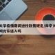 南京大学疫情期间进校政策规定/南京大学疫情期间允许进入吗