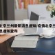 疫情北京兰州最新消息通知/疫情北京兰州最新消息通知查询
