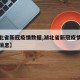 【湖北省新冠疫情数据,湖北省新冠疫情数据最新消息】