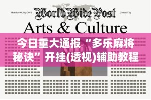 今日重大通报“多乐麻将秘诀”开挂(透视)辅助教程