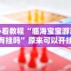 必看教程“临海宝宝游戏有挂吗”原来可以开挂