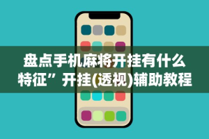 玩家必知“微乐陕西三带到底是不是有透视挂[分享装挂详细步骤]