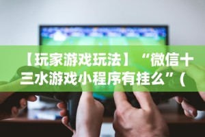 教程解析“微乐湖北麻将万能开挂器”开挂辅助软件教程