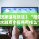 教程解析“微乐湖北麻将万能开挂器”开挂辅助软件教程