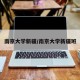 南京大学新疆/南京大学新疆班