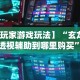 【玩家游戏玩法】“玄龙大厅透视辅助到哪里购买”揭秘透视辅助万能挂用法