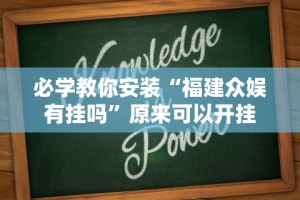 辅助最新信息“手机斗地主有什么挂”开挂神器{透视辅助}全揭秘