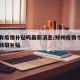 郑州有疫情补贴吗最新消息/郑州疫情个人可申请领取补贴