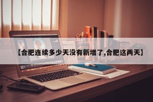 【合肥连续多少天没有新增了,合肥这两天】