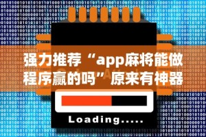 [分析]“人海大厅炸金花有挂么”(必胜开挂神器)
