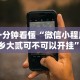 一分钟看懂“微信小程序家乡大贰可不可以开挂”通用版下载教程!