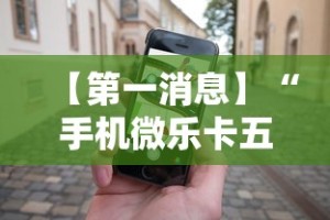 【第一消息】“手机微乐卡五星为什么有人总是赢”开挂辅助详细步骤