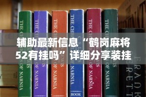 大神揭秘“乐乐安徽麻将开挂安装”附开挂脚本详细步骤