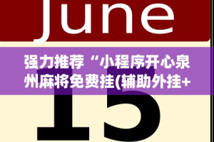 强力推荐“小程序开心泉州麻将免费挂(辅助外挂+教程)